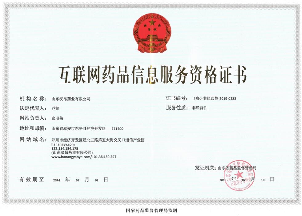 互聯(lián)網(wǎng)藥品信息服務(wù)資格證書(shū)